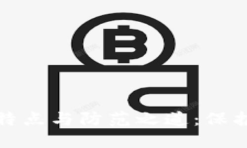 揭露数字币骗局的特点与防范之道：保护你的资产不受侵害