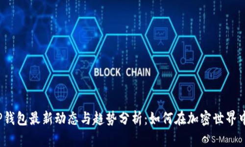2023年TP钱包最新动态与趋势分析：如何在加密世界中稳步前行