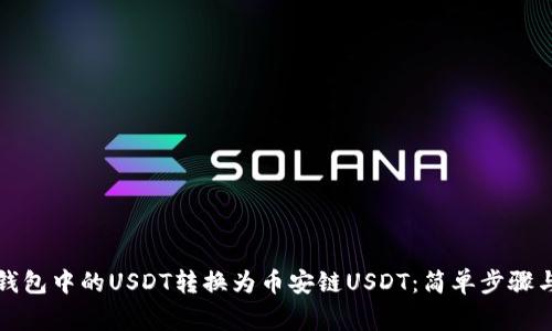 如何将TP钱包中的USDT转换为币安链USDT：简单步骤与注意事项