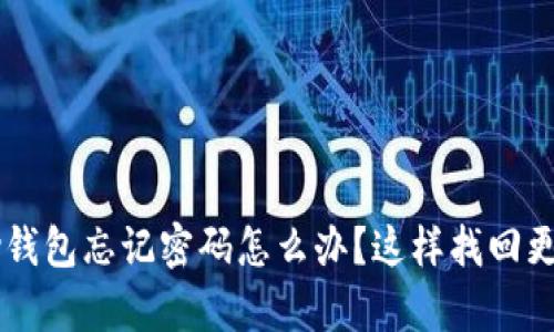 Topay钱包忘记密码怎么办？这样找回更简单！