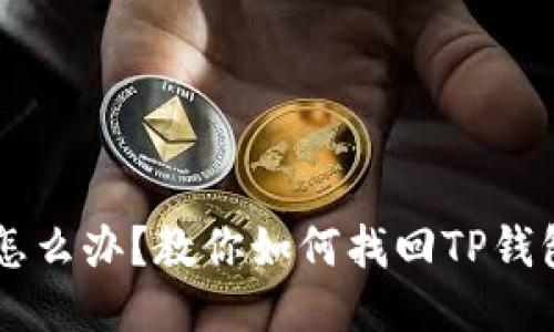 手机丢失怎么办？教你如何找回TP钱包的手机号