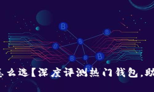 2023年区块链钱包怎么选？深度评测热门钱包，助你安全投资数字资产