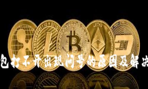 TP钱包打不开出现问号的原因及解决方法