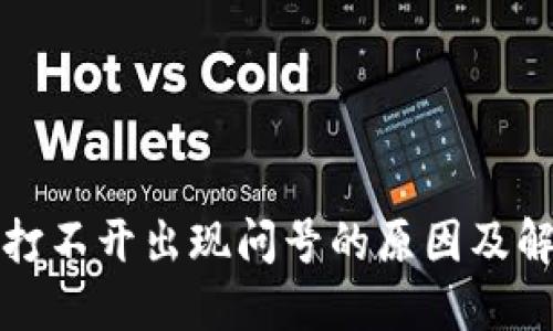TP钱包打不开出现问号的原因及解决方法