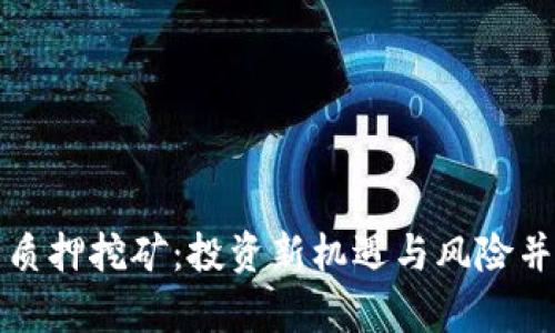 数字货币钱包质押挖矿：投资新机遇与风险并存的全景解析