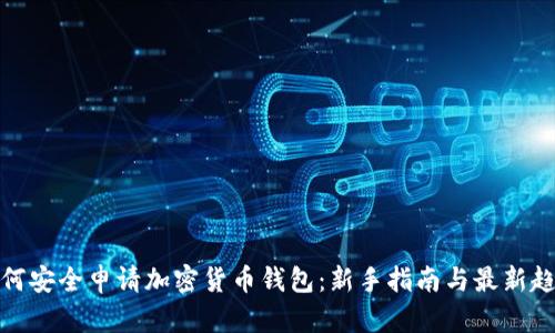 如何安全申请加密货币钱包：新手指南与最新趋势