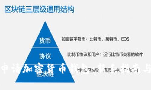 如何安全申请加密货币钱包：新手指南与最新趋势