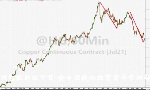 tp多链钱包最新版下载：安全便捷的数字货币管理解决方案