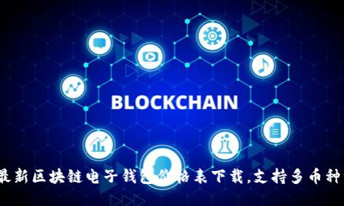 2023年最新区块链电子钱包价格表下载，支持多币种一键查看