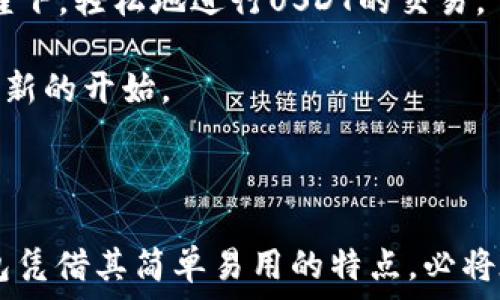  

## T P 钱包如何观察 USDT 充值与交易动态

TP钱包, USDT, 加密货币, 数字资产/guanjianci

### 内容大纲

1. **引言**
   - 说明USDT的重要性及广泛应用
   - 简要介绍TP钱包的特点

2. **TP钱包概述**
   - 功能介绍
   - 用户界面及操作便捷性

3. **如何在TP钱包中添加USDT**
   - 步骤详解：从下载钱包到添加资产
   - 界面截图和操作细节

4. **观察USDT的方式**
   - 实时交易记录的查看
   - 如何查看充值和转账状态
   - 价格走势图的分析

5. **常见问题解答**
   - USDT充值不到账的原因及解决方法
   - USDT交易慢的情况处理

6. **场景描述**
   - 描述一个用户在夏日阳光下使用TP钱包的情景
   - 通过具体细节展示用户的感受与体验

7. **结论**
   - TP钱包的优势及未来展望

### 引言

在数字货币的世界里，USDT（泰达币）作为一种广泛使用的稳定币，其重要性不言而喻。它不仅为交易者提供了一个稳定的价值存储工具，还减小了市场波动带来的风险。与此同时，TP钱包作为一款新兴的数字资产管理工具，其优势在于操作简便、界面友好，使得普通用户也能轻松上手加密货币交易。本文将详细介绍如何在TP钱包中观察USDT充值与交易动态，帮助用户更好地管理他们的数字资产。

### TP钱包概述

TP钱包是一款功能强大且用户友好的数字钱包，支持多种主流加密货币的存储与管理。在设计上，TP钱包注重用户体验，简洁的界面让用户能够快速找到所需的功能。不论是新手还是有经验的交易者，都可以轻松使用这款钱包。

### 如何在TP钱包中添加USDT

让我们来看看如何在TP钱包中添加USDT。这一过程包括几个简单的步骤。首先，用户需要从应用商店下载TP钱包，完成注册后，进入“资产”页面。在这里，用户可以看到 加密货币的分类，选择USDT并点击“添加资产”按钮。

你会看到一个干净整洁的界面，阳光透过窗户洒在桌面上，仿佛在为这些数字资产增添了一分光彩。操作过程中的每一次点击，仿佛都在诉说着对未来的期待。

之后，钱包会提示用户确认添加USDT，确认无误后便可完成添加。这个过程流畅而自然，让人感觉到科技与日常生活的紧密结合。

### 观察USDT的方式

观察USDT的动态是每一个数字资产持有者都必须掌握的技能。TP钱包提供多种途径来帮助用户实时跟踪USDT的交易动态。

#### 实时交易记录的查看

用户可以在TP钱包中找到“交易记录”选项。在这个页面，所有的交易活动都一一列出，包括USDT的充值和转账记录。每一笔交易都有具体的时间戳和交易状态，让用户能够及时掌握资产动态。

当我第一次看到交易记录时，心情如同在炎热的夏日午后，享受着一杯冰凉的柠檬水。那一刻，所有的期待与紧张都在这一行行交易记录中得到了释放。

#### 如何查看充值和转账状态

当你向TP钱包充值USDT时，可以通过“资产”页面查看充值状态。一般情况下，充值会在几分钟内完成，但如果出现延误，用户也能在这里找到原因分析。

如果你正在进行USDT的转账，系统也会同步更新交易状态。只需点击相应的转账记录，用户就能看到当前状态是“待处理”或“已完成”，也能看到每一次转账的费用和消耗的时间。

#### 价格走势图的分析

TP钱包还提供了USDT的价格走势图。用户可以在“市场”栏目中找到详细的历史价格数据。这个图表清晰地展示了USDT的走势趋势，方便用户做出更好的交易决策。随着时间的推移，阳光透过窗帘洒在图表上，仿佛在传递着一种神秘的信息，促使用户深入分析。

### 常见问题解答

在使用TP钱包的过程中，用户难免会遇到一些问题。例如，USDT充值不到账通常是由于网络拥堵或操作不当造成的。用户可以在TP钱包中找到详细的常见问题解答，逐项排查，快速找到问题所在。

另外，转账速度慢的情况也时有发生。在这种情况下，用户可以尝试调整交易费用，以提高转账速度。在一个阳光正好的午后，坐在窗边，手握着手机，解决支付问题的同时，还能享受这稍纵即逝的宁静。

### 场景描述

想象一下，一个阳光明媚的下午，用户坐在窗边的老旧木桌上，手中捧着一杯热腾腾的咖啡。阳光透过窗帘，倾洒在桌面上，逐渐照亮了机身金属的TP钱包。打开钱包后，用户在阳光的照耀下，轻松地进行USDT的交易。

随着每一次轻按屏幕，阳光和咖啡的香气相伴，使得每一个交易变得格外珍贵。此时，用户收到了TP钱包的充值通知，心中不禁感到一丝兴奋，仿佛这不仅仅是一次资产的增加，而是一个新的开始。

### 结论

使用TP钱包观察USDT的动态，不仅帮助用户更好地管理资产，也让整个过程充满了乐趣与期待。每一次的点击，每一个交易，都是对未来的投资与探索。随着加密货币市场的发展，TP钱包凭借其简单易用的特点，必将在用户中赢得更高的信任与市场份额。在这样的趋势下，我们期待TP钱包能够带给我们更多的可能性。
