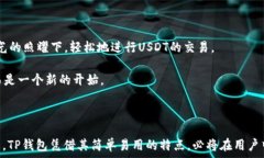  ## T P 钱包如何观察 USDT