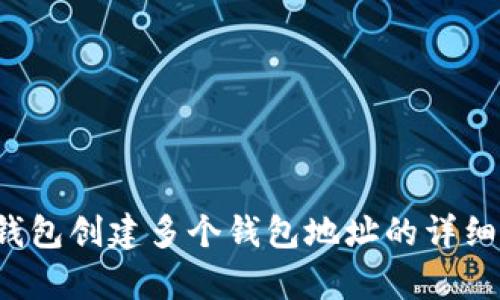 t p钱包创建多个钱包地址的详细指南