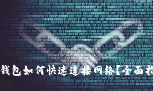 TP钱包如何快速连接网络？全面指南
