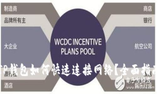 TP钱包如何快速连接网络？全面指南