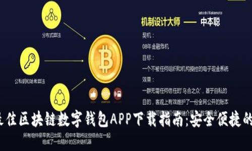 2023年最佳区块链数字钱包APP下载指南：安全便捷的投资选择