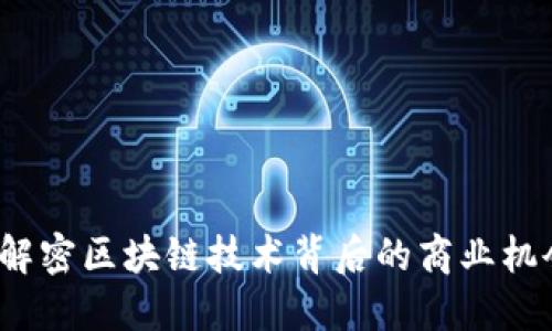 区块链公司：解密区块链技术背后的商业机会与应用场景