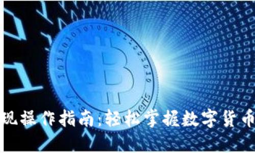 TP钱包提现操作指南：轻松掌握数字货币资产管理