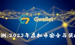 TOPAY钱包评测：2023年虚拟