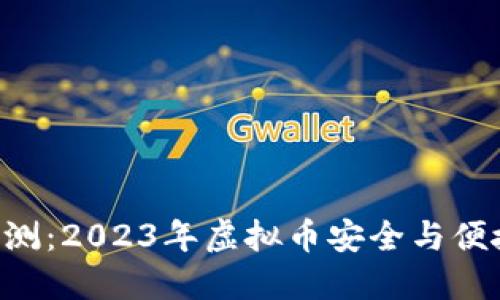 TOPAY钱包评测：2023年虚拟币安全与便捷的完美融合