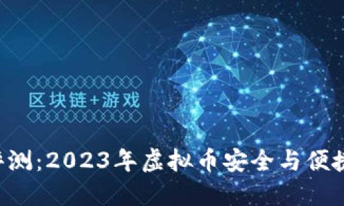 TOPAY钱包评测：2023年虚拟币安全与便捷的完美融合