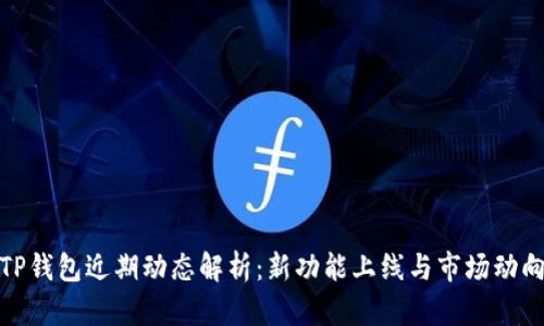 TP钱包近期动态解析：新功能上线与市场动向