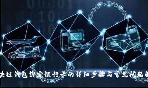 区块链钱包绑定银行卡的详细步骤与常见问题解答