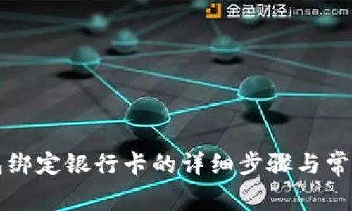 区块链钱包绑定银行卡的详细步骤与常见问题解答