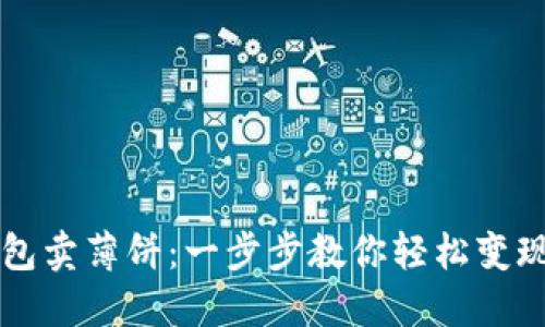 使用TP钱包卖薄饼：一步步教你轻松变现加密货币
