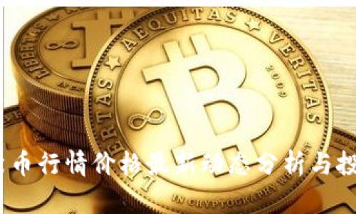 2023年柴犬币行情价格最新动态分析与投资价值探讨