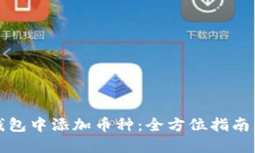 如何在TP钱包中添加币种：全方位指南与最新趋势