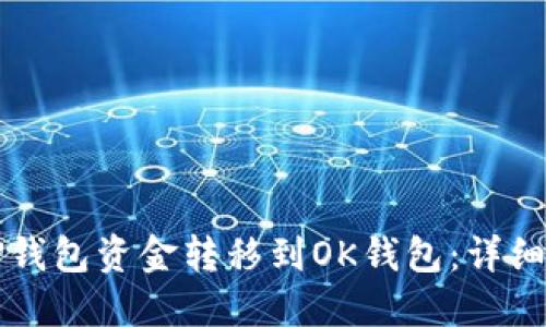 如何将TP钱包资金转移到OK钱包：详细操作指南