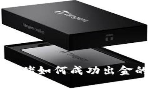 币圈千万大佬如何成功出金的秘密揭示
