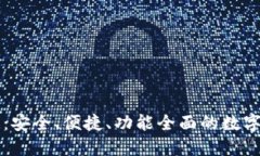 TP钱包的优点：安全、便捷
