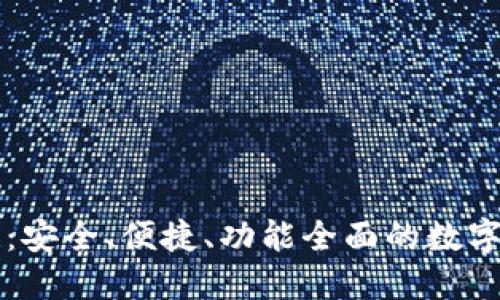 TP钱包的优点：安全、便捷、功能全面的数字资产管理助手