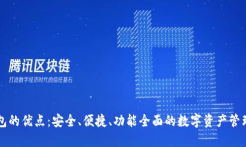 TP钱包的优点：安全、便捷、功能全面的数字资产管理助手