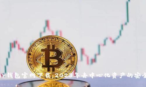 Trezor钱包官网下载：2023年去中心化资产的安全之选