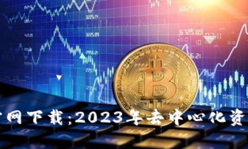 Trezor钱包官网下载：2023年去中心化资产的安全之选