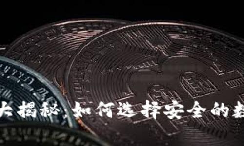 加密钱包可靠性大揭秘：如何选择安全的数字资产存储工具