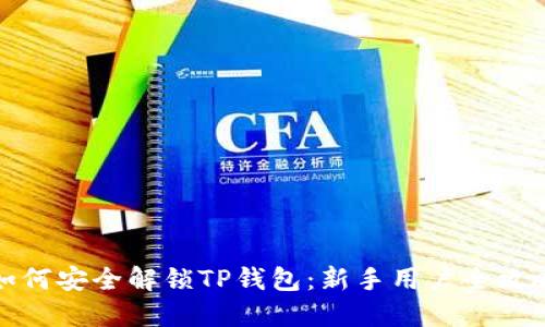 如何安全解锁TP钱包：新手用户全攻略