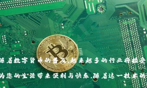    如何通过TP钱包轻松购买油料？安全、方便、低手续费的最佳选择  / 

 guanjianci  TP钱包, 购买油料, 安全交易, 数字货币  /guanjianci 

 引言 
 在现代社会，随着数字货币的快速发展，越来越多的人开始关注如何用TP钱包等数字钱包购买日常所需的产品和服务。对于上班族、学生和家庭主妇来说，快速方便的油料购买方式尤为重要。本文将重点介绍如何通过TP钱包购买油料，并提供相关的实用信息和个人经验，帮助读者轻松上手。

 TP钱包的基本介绍 
 TP钱包是一种去中心化的数字资产管理工具，用户不仅可以存储数字货币，还可以进行各种交易。TP钱包的界面友好，使用简单，是当下许多人进行数字货币交易的首选之一。特别是在日常生活中，结合油料的购买，TP钱包展现出了它的便捷性。

 为什么选择使用TP钱包购买油料？ 
 在过去，大多数人购买油料通常依赖于传统的支付方式，比如现金或银行卡。然而，数字货币的普及带来了全新的选择。使用TP钱包购买油料，有以下几大优势：
ul
    listrong安全性高： /strongTP钱包采用了高级加密技术，可以保护用户的交易信息和资产安全。/li
    listrong交易速率快： /strong与传统银行转账相比，数字货币交易的速度更快，用户可以在几分钟内完成交易。/li
    listrong低手续费： /strong在进行油料购买时，使用TP钱包的手续费通常比传统银行转账更加优惠。/li
    listrong便利性： /strong用户只需在手机上操作，无需前往加油站或银行。/li
/ul

 如何设置和使用TP钱包？ 
 首先，您需要下载并安装TP钱包应用程序。无论是Android还是iOS用户，都可以在各大应用商城找到。安装完成后，按照以下步骤进行设置：
ol
    listrong创建钱包： /strong打开应用，选择“创建钱包”并设定安全密码。务必记住这个密码，因为它是您再次访问钱包的唯一凭证。/li
    listrong获取助记词： /strong系统会生成一组助记词，请将其安全保管，确保不被他人获取。/li
    listrong充值： /strong通过指定的数字货币交易所，将数字货币转入TP钱包中。/li
/ol

 购买油料的具体步骤 
 一切准备就绪后，您可以开始通过TP钱包购买油料。以下是详细的步骤：
ol
    listrong选择加油站： /strong在线上找寻支持数字货币支付的加油站。很多大品牌的加油站已经开始接受数字货币。/li
    listrong支付方式： /strong在选择完油料后，您只需选择“使用TP钱包支付”，随后系统会生成一个二维码。/li
    listrong扫描二维码： /strong打开您的TP钱包，选择“扫描”，对准加油站提供的二维码。/li
    listrong确认交易： /strong输入相关信息，确保交易金额无误，然后确认发送。/li
/ol
 在这个过程中，您可能会感受到数字货币交易的便捷与快速，仿佛整个城市都在为您的生活提供便利。

 实际场景描述 
 设想一下，周末的清晨，阳光洒在老旧的木桌上，您坐在阳台上享受着香浓的咖啡。突然想到需要去加油，您随即拿起手机，打开TP钱包。几分钟后，您便完成了交易，仿佛从未离开过舒适的家。您可以在家中继续享受闲适的时光，而不是在加油站排队等候。

 常见问题及解决方案 
 尽管通过TP钱包购买油料的流程简单，但通过数字货币付费也可能遇到一些问题。以下是一些常见问题及其解决方案：
ul
    listrong支付失败： /strong通常是由于网络问题或余额不足。此时，请再检查网络连接，确保数字货币余额充足。/li
    listrong无法找到支持数字货币的加油站： /strong建议事先在网上查阅相关信息，并选择那些已经确认可以使用TP钱包支付的站点。/li
    listrong交易延迟： /strong某些情况下，数字货币的交易可能会秒延迟。您可以在TP钱包中查看交易状态，通常这类延迟是短暂的。/li
/ul

 结论 
 通过本文，我们了解了如何利用TP钱包购买油料的便捷方式。从基本的设置到实际的操作步骤，每一个环节都体现了数字货币带给我们的新体验。未来，随着数字货币的普及，越来越多的行业将接受这种新的支付方式，为我们的生活带来更多的便利。无论是忙碌的上班族，还是希望节省时间的家庭用户，相信TP钱包能帮助您更好地管理生活中的琐事。

 数字货币的世界正在改变每个人的经济活动模式，希望在这条充满机遇的道路上，您也能够成为受益者。无论您身处何地，使用TP钱包进行油料购买，将为您的生活带来便利与快乐。随着这一技术的不断发展，期待有一天，我们的日常交易只需轻松一点，便可无忧无虑。