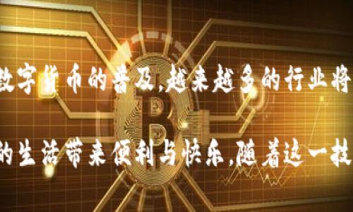   如何通过TP钱包轻松购买油料？安全、方便、低手续费的最佳选择  / 

 guanjianci  TP钱包, 购买油料, 安全交易, 数字货币  /guanjianci 

 引言 
 在现代社会，随着数字货币的快速发展，越来越多的人开始关注如何用TP钱包等数字钱包购买日常所需的产品和服务。对于上班族、学生和家庭主妇来说，快速方便的油料购买方式尤为重要。本文将重点介绍如何通过TP钱包购买油料，并提供相关的实用信息和个人经验，帮助读者轻松上手。

 TP钱包的基本介绍 
 TP钱包是一种去中心化的数字资产管理工具，用户不仅可以存储数字货币，还可以进行各种交易。TP钱包的界面友好，使用简单，是当下许多人进行数字货币交易的首选之一。特别是在日常生活中，结合油料的购买，TP钱包展现出了它的便捷性。

 为什么选择使用TP钱包购买油料？ 
 在过去，大多数人购买油料通常依赖于传统的支付方式，比如现金或银行卡。然而，数字货币的普及带来了全新的选择。使用TP钱包购买油料，有以下几大优势：
ul
    listrong安全性高： /strongTP钱包采用了高级加密技术，可以保护用户的交易信息和资产安全。/li
    listrong交易速率快： /strong与传统银行转账相比，数字货币交易的速度更快，用户可以在几分钟内完成交易。/li
    listrong低手续费： /strong在进行油料购买时，使用TP钱包的手续费通常比传统银行转账更加优惠。/li
    listrong便利性： /strong用户只需在手机上操作，无需前往加油站或银行。/li
/ul

 如何设置和使用TP钱包？ 
 首先，您需要下载并安装TP钱包应用程序。无论是Android还是iOS用户，都可以在各大应用商城找到。安装完成后，按照以下步骤进行设置：
ol
    listrong创建钱包： /strong打开应用，选择“创建钱包”并设定安全密码。务必记住这个密码，因为它是您再次访问钱包的唯一凭证。/li
    listrong获取助记词： /strong系统会生成一组助记词，请将其安全保管，确保不被他人获取。/li
    listrong充值： /strong通过指定的数字货币交易所，将数字货币转入TP钱包中。/li
/ol

 购买油料的具体步骤 
 一切准备就绪后，您可以开始通过TP钱包购买油料。以下是详细的步骤：
ol
    listrong选择加油站： /strong在线上找寻支持数字货币支付的加油站。很多大品牌的加油站已经开始接受数字货币。/li
    listrong支付方式： /strong在选择完油料后，您只需选择“使用TP钱包支付”，随后系统会生成一个二维码。/li
    listrong扫描二维码： /strong打开您的TP钱包，选择“扫描”，对准加油站提供的二维码。/li
    listrong确认交易： /strong输入相关信息，确保交易金额无误，然后确认发送。/li
/ol
 在这个过程中，您可能会感受到数字货币交易的便捷与快速，仿佛整个城市都在为您的生活提供便利。

 实际场景描述 
 设想一下，周末的清晨，阳光洒在老旧的木桌上，您坐在阳台上享受着香浓的咖啡。突然想到需要去加油，您随即拿起手机，打开TP钱包。几分钟后，您便完成了交易，仿佛从未离开过舒适的家。您可以在家中继续享受闲适的时光，而不是在加油站排队等候。

 常见问题及解决方案 
 尽管通过TP钱包购买油料的流程简单，但通过数字货币付费也可能遇到一些问题。以下是一些常见问题及其解决方案：
ul
    listrong支付失败： /strong通常是由于网络问题或余额不足。此时，请再检查网络连接，确保数字货币余额充足。/li
    listrong无法找到支持数字货币的加油站： /strong建议事先在网上查阅相关信息，并选择那些已经确认可以使用TP钱包支付的站点。/li
    listrong交易延迟： /strong某些情况下，数字货币的交易可能会秒延迟。您可以在TP钱包中查看交易状态，通常这类延迟是短暂的。/li
/ul

 结论 
 通过本文，我们了解了如何利用TP钱包购买油料的便捷方式。从基本的设置到实际的操作步骤，每一个环节都体现了数字货币带给我们的新体验。未来，随着数字货币的普及，越来越多的行业将接受这种新的支付方式，为我们的生活带来更多的便利。无论是忙碌的上班族，还是希望节省时间的家庭用户，相信TP钱包能帮助您更好地管理生活中的琐事。

 数字货币的世界正在改变每个人的经济活动模式，希望在这条充满机遇的道路上，您也能够成为受益者。无论您身处何地，使用TP钱包进行油料购买，将为您的生活带来便利与快乐。随着这一技术的不断发展，期待有一天，我们的日常交易只需轻松一点，便可无忧无虑。