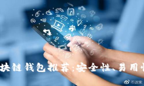 2023年最佳区块链钱包推荐：安全性、易用性与多样性并存