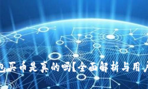 TP钱包买币是真的吗？全面解析与用户体验