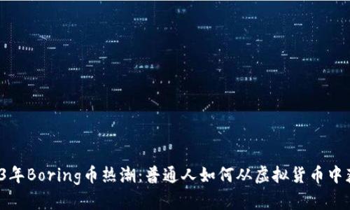 2023年Boring币热潮：普通人如何从虚拟货币中获益？