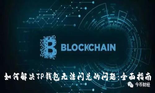 如何解决TP钱包无法闪兑的问题：全面指南
