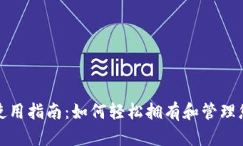 数字钱包的使用指南：如何轻松拥有和管理您的数字资产