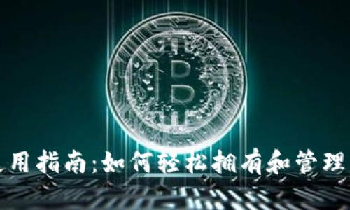 数字钱包的使用指南：如何轻松拥有和管理您的数字资产