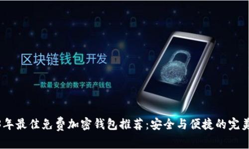 2023年最佳免费加密钱包推荐：安全与便捷的完美结合
