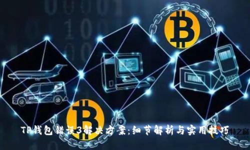 TP钱包错误3解决方案：细节解析与实用技巧