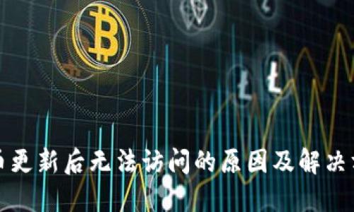 派币更新后无法访问的原因及解决方法